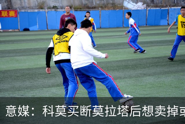 意媒：科莫买断莫拉塔后想卖掉或外租 米兰卸下了一个包袱