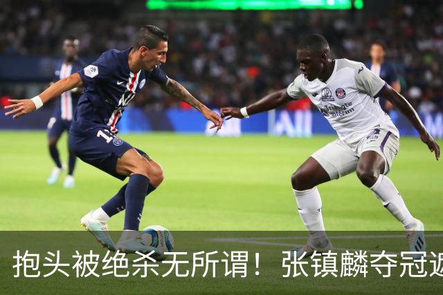 抱头被绝杀无所谓！张镇麟夺冠遮百丑？他在男篮仍难有表现